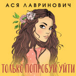Только попробуй уйти