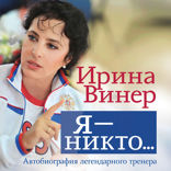 Я – никто. Автобиография легендарного тренера