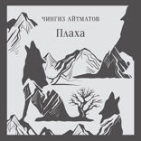 Плаха