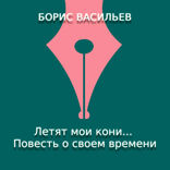 Летят мои кони... Повесть о своем времени