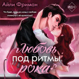Любовь под ритмы рока