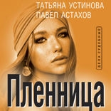 Пленница