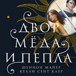 Двор меда и пепла
