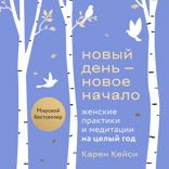 Новый день — новое начало. Медитации, которые спасают каждый день