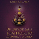 Энциклопедия квантового дизайна человека