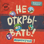 Не открывать! Малипусечки! — 1
