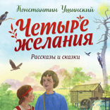 Четыре желания. Рассказы и сказки