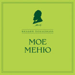 Мое меню