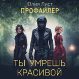 Ты умрешь красивой