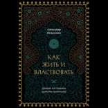 Как жить и властвовать
