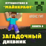 Загадочный дневник. Книга 8