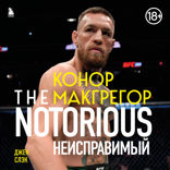 Конор Макгрегор. The Notorious. Неисправимый