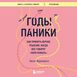 Годы паники. Как принять верное решение, когда все говорят «пора рожать»