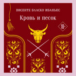 Кровь и песок