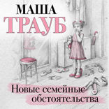 Новые семейные обстоятельства