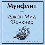 Мунфлит
