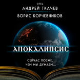 Апокалипсис. Сейчас позже, чем мы думаем...