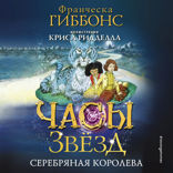 Часы звезд. Серебряная королева