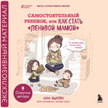 Самостоятельный ребенок, или Как стать "ленивой мамой"