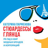 Стюардессы глянца