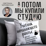 А потом мы купили студию. Учебник начинающего рантье, или всё об инвестициях в недвижимость для чайников