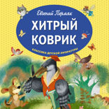 Хитрый коврик: сказки