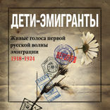 Дети-эмигранты. Живые голоса первой русской волны эмиграции 1918–1924