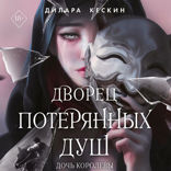 Дворец потерянных душ. Дочь королевы