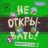 Не открывать! Малипусечки! — 2