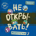 Не открывать! Малипусечки! — 3
