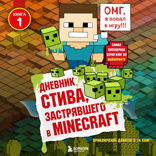 Дневник Стива, застрявшего в Minecraft. Книга 1