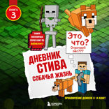 Дневник Стива. Книга 3. Собачья жизнь
