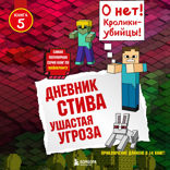 Дневник Стива. Книга 5. Ушастая угроза