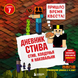 Дневник Стива. Книга 7. Стив, колдунья и наковальни