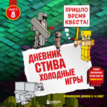 Дневник Стива. Книга 8. Холодные игры