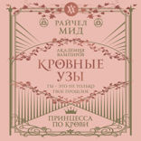 Кровные узы. Книга 1. Принцесса по крови