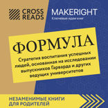 Саммари книги "Формула. Стратегия воспитания успешных людей, основанная на исследовании выпускников Гарварда и других ведущих университетов"