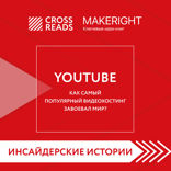 Саммари книги "YouTube. Как самый популярный видеохостинг завоевал мир?"