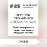 Саммари книги "От микроорганизмов до мегаполисов. Поиск компромисса между прогрессом и будущим планеты"