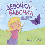 Девочка-бабочка. День рождения принцессы.Крылатая подружка