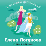 Леди в черном
