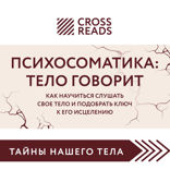 Саммари книги «Психосоматика: тело говорит. Как научиться слушать свое тело и подобрать ключ к его исцелению»