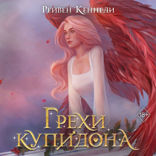 Грехи Купидона