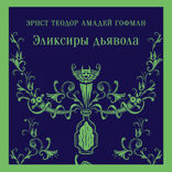 Эликсиры дьявола