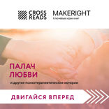 Саммари книги "Палач любви и другие психотерапевтические истории"