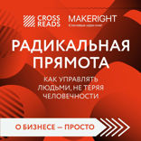 Саммари книги "Радикальная прямота. Как управлять людьми, не теряя человечности"