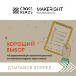 Саммари книги "Хороший выбор. 45 упражнений для принятия решений от чемпиона мира по игре в покер"