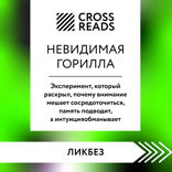 Саммари книги "Невидимая горилла. Эксперимент, который раскрыл, почему внимание мешает сосредоточиться, память подводит, а интуиция обманывает"