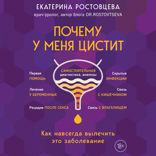 Почему у меня ЦИСТИТ. Как навсегда вылечить это заболевание
