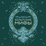 Кельтские мифы